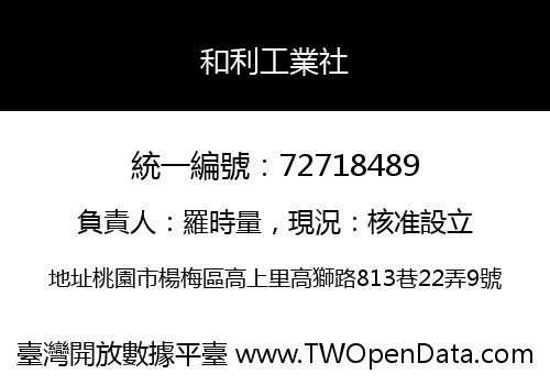 和利工業社