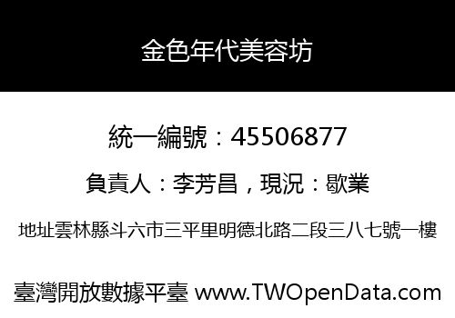 金色年代美容坊