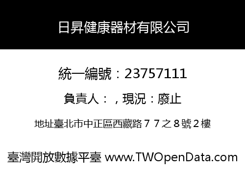 日昇健康器材有限公司