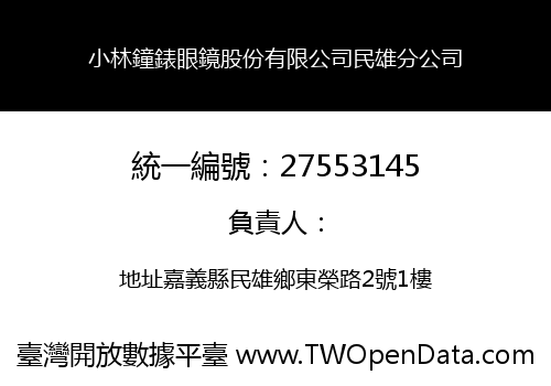 小林鐘錶眼鏡股份有限公司民雄分公司