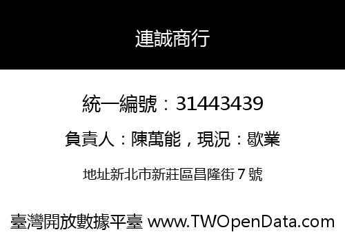 連誠商行