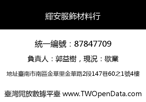 輝安服飾材料行