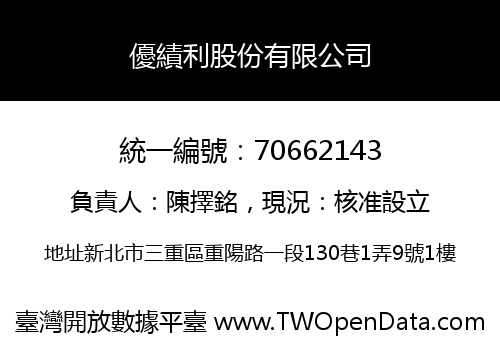 優績利股份有限公司