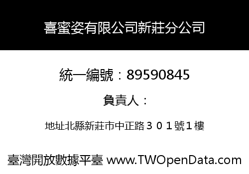 喜蜜姿有限公司新莊分公司