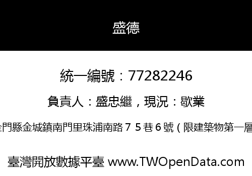 盛德