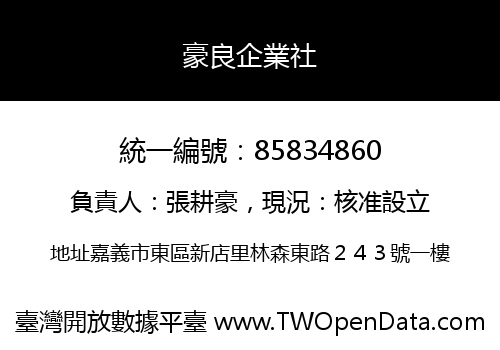 豪良企業社