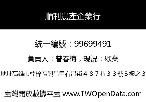 順利農產企業行