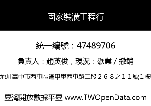 固家裝潢工程行