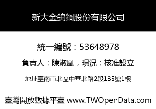 新大金鎢鋼股份有限公司