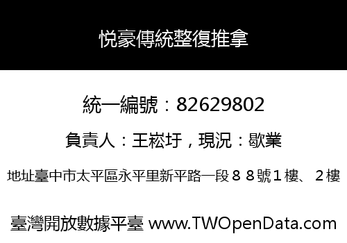 悦豪傳統整復推拿