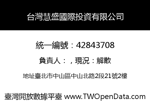 台灣慧盛國際投資有限公司