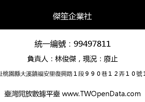 傑笙企業社