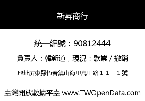 新昇商行