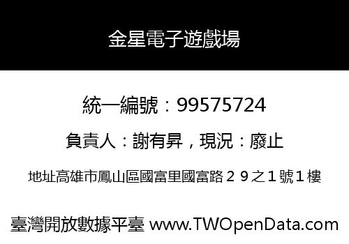 金星電子遊戲場