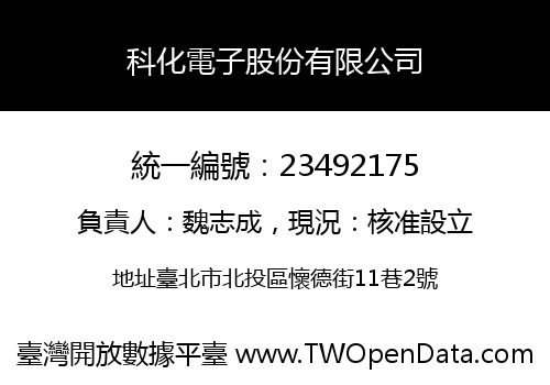 科化電子股份有限公司