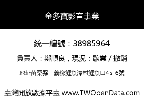 金多寶影音事業