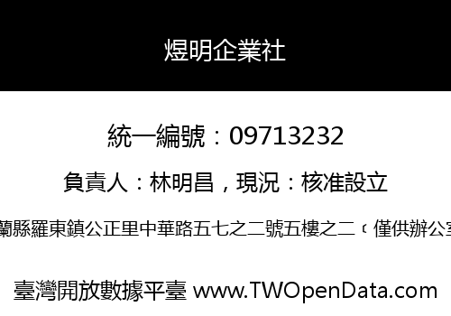 煜明企業社