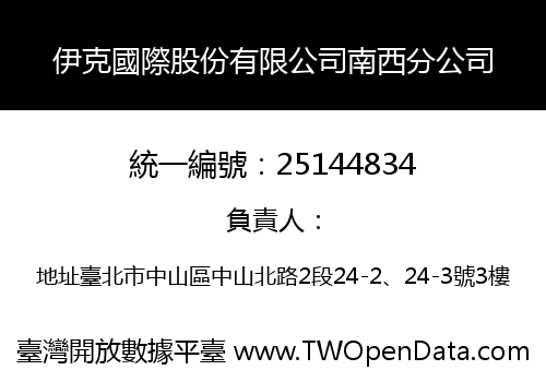 伊克國際股份有限公司南西分公司