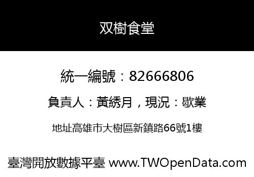 双樹食堂