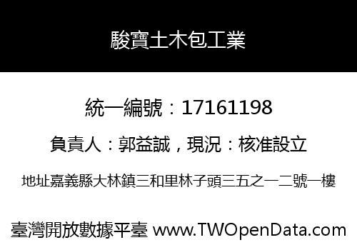 駿寶土木包工業