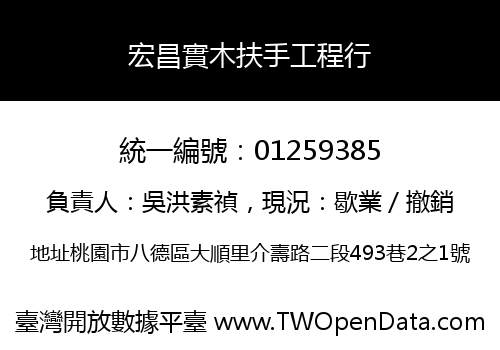 宏昌實木扶手工程行