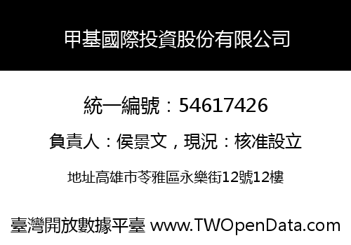 甲基國際投資股份有限公司