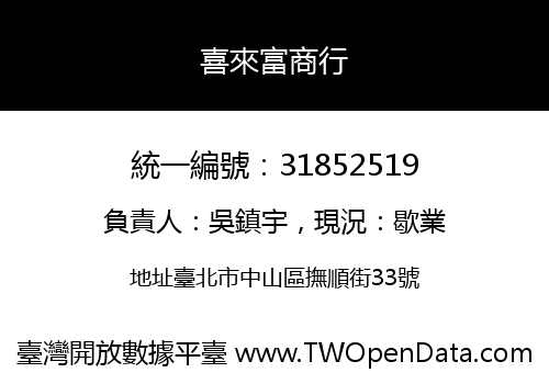 喜來富商行