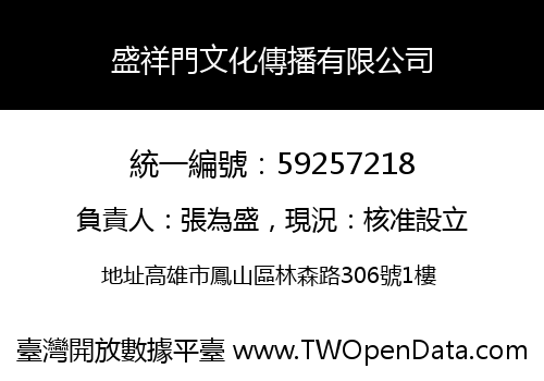 盛祥門文化傳播有限公司