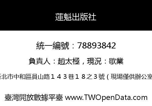 蓮魁出版社