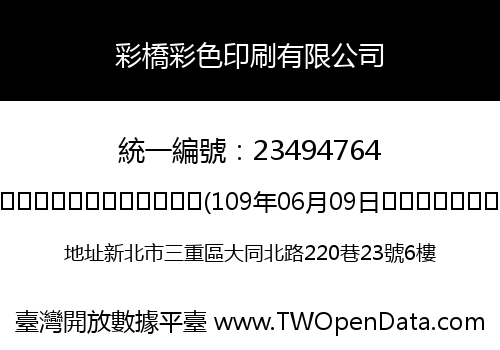 彩橋彩色印刷有限公司