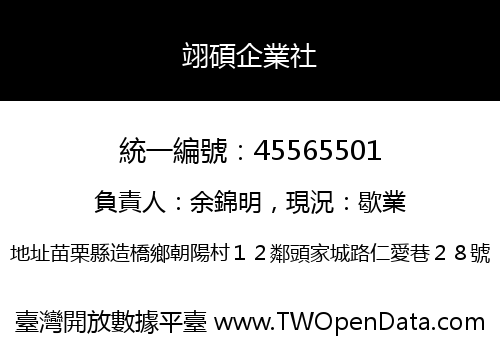 翊碩企業社