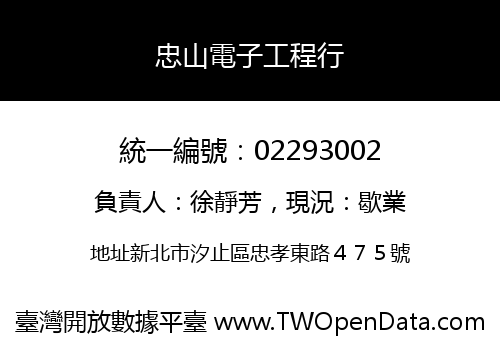 忠山電子工程行