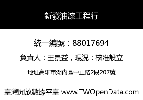 新發油漆工程行