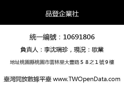 品登企業社