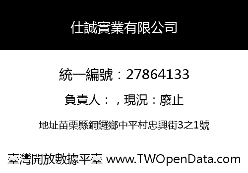 仕誠實業有限公司