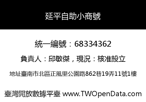 延平自助小商號
