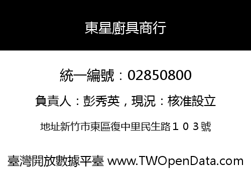 東星廚具商行