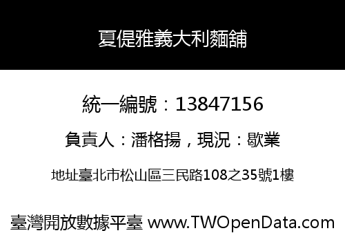 夏偍雅義大利麵舖