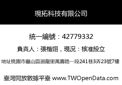 現拓科技有限公司