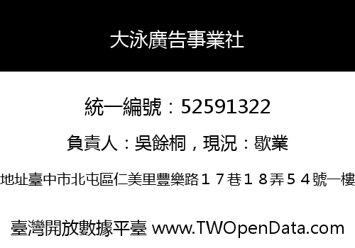 大泳廣告事業社