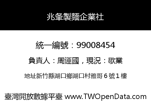 兆夆製麵企業社