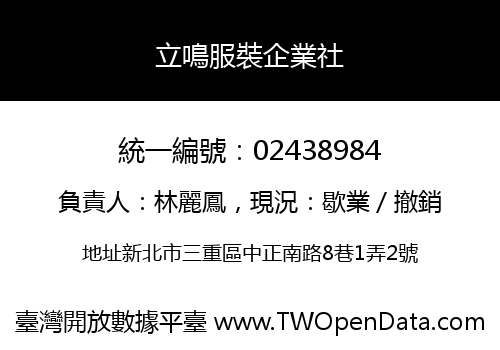 立鳴服裝企業社