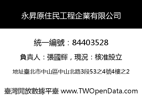永昇原住民工程企業有限公司