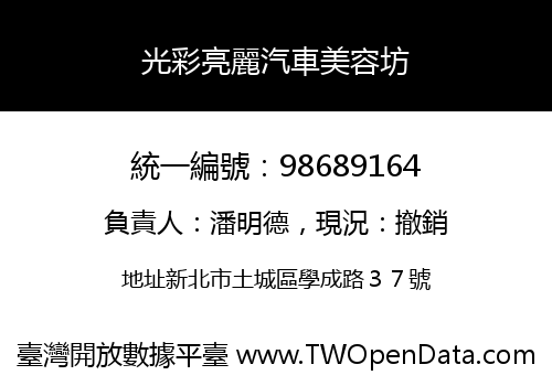 光彩亮麗汽車美容坊