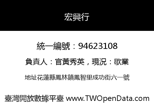 宏興行