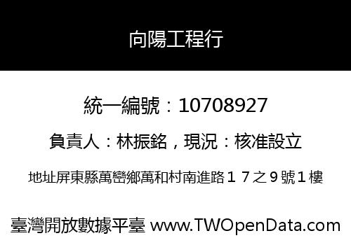 向陽工程行