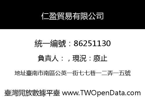 仁盈貿易有限公司