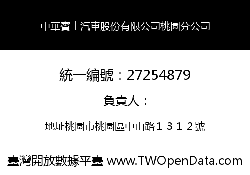 中華賓士汽車股份有限公司桃園分公司