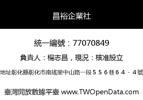 昌裕企業社
