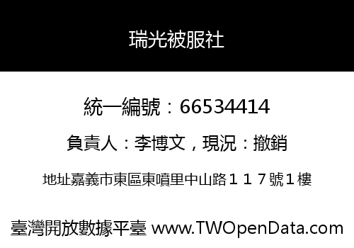 瑞光被服社